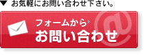 メールフォームでお問合せ