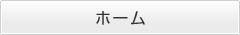 ホーム