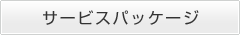 サービスパッケージ