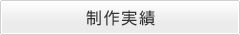 制作実績