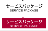 サービスパッケージ