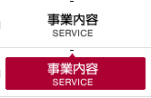 業務内容