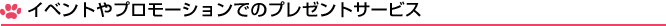 イベントやプロモーションでのプレゼントサービス