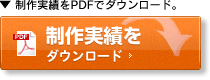 制作実績をPDFでダウンロード