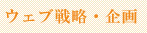 ウェブ戦略・企画