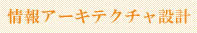 情報アーキテクチャ設計