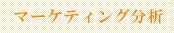 マケティング分析