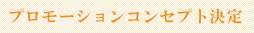 プロモーションコンセプト決定