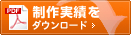 制作実績ダウンロードはこちら