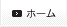 ホーム