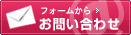 お問い合わせはこちらから