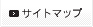 サイトマップ